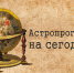 Дев ждёт много противоречивых событий, Стрельцам стоит прислушаться к тому, что говорят вокруг - Газета БАМ