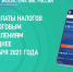 Налоговая информирует - Администрация города Тынды