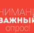 ВНИМАНИЕ! ОПРОС! - Телекомпания Тында