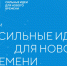 Форум “Сильные идеи для нового времени” - Администрация города Тынды