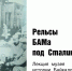 В музее провели лекцию, посвящённую победе в Сталинградской битве - Музей истории БАМа