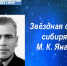 Скоро состоится показ выставки об академике Янгеле - Музей истории БАМа
